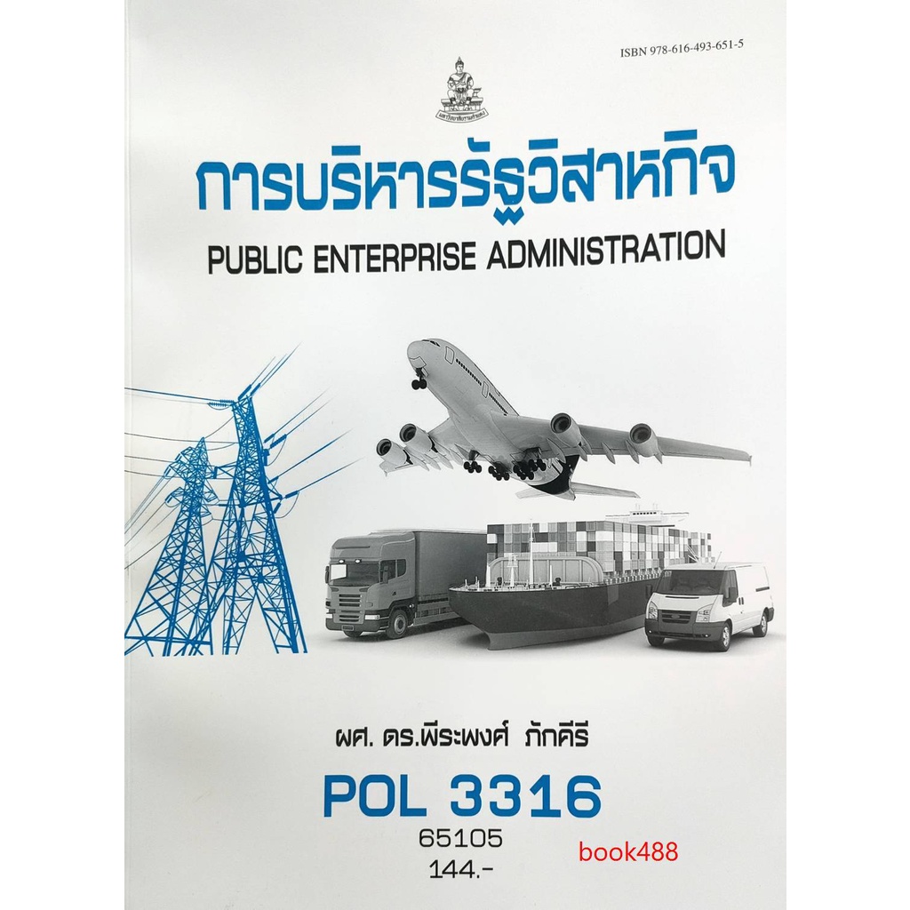 หนังสือเรียน-ม-ราม-pol3316-ps368-pa333-65105-การบริหารรัฐวิสาหกิจ-ตำราราม-ม-ราม-หนังสือ-หนังสือรามคำแหง