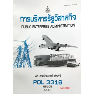 หนังสือเรียน ม ราม POL3316 ( PS368 ) ( PA333 ) 65105 การบริหารรัฐวิสาหกิจ ตำราราม ม ราม หนังสือ หนังสือรามคำแหง