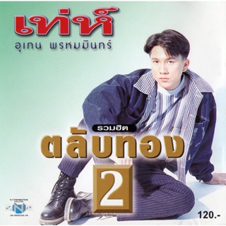 CD Audio คุณภาพสูง เพลงไทย เท่ห์ อุเทน พรหมมินทร์ อัลบั้ม รวมฮิตตลับทอง 2 (ทำจากไฟล์ FLAC คุณภาพ 100%)