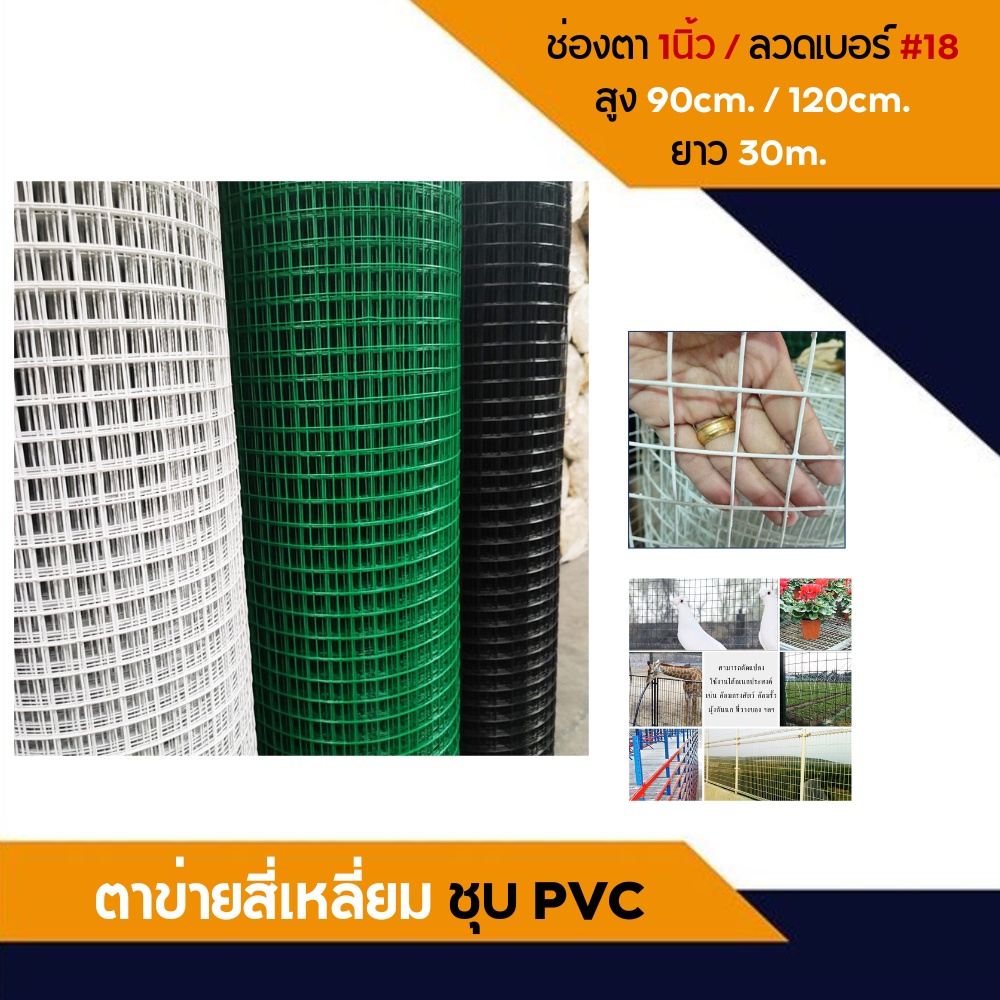 ตาข่ายสี่เหลี่ยม-ชุบ-pvc-สีเขียว-กว้าง-0-9-1-2m-ยาว-30m-กรงไก่พีวีซี-ตาข่ายเหล็ก-ตาข่ายลวดล้อมไก่-ลวดตาข่ายชุบพีวีซี