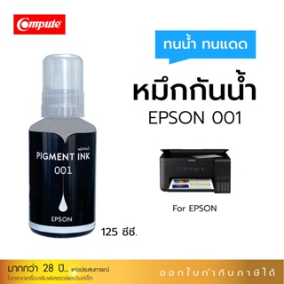 หมึกกันน้ำ รุ่น EPSON 001, 003, 005, 008 (สีดำ) ฝาสุญญากาศ เติมง่าย ตรงสเปค100% (หมึกกันน้ำคอมพิวท์)