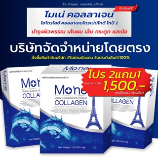 ภาพหน้าปกสินค้าโมเน่ คอลลาเจน Mone Collagen จากฝรั่งเศส ไฮโดรไลซ์คอลลาเจนไตรเปปไทด์ ไทป์ 2 เทคโนโลยีการผลิตมาตรฐานระดับโลก จากฝรั่งเศส ที่เกี่ยวข้อง