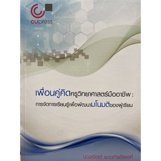 9789740341284 c112เพื่อนคู่คิดครูวิทยาศาสตร์มืออาชีพ :การจัดการเรียนรู้เพื่อพัฒนามโนมติของผู้เรียน