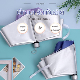 ร่ม ร่มกันuv กันฝน umbrella ร่มพกพา พับได้ 5 สี แข็งแรงทนทาน กันลม