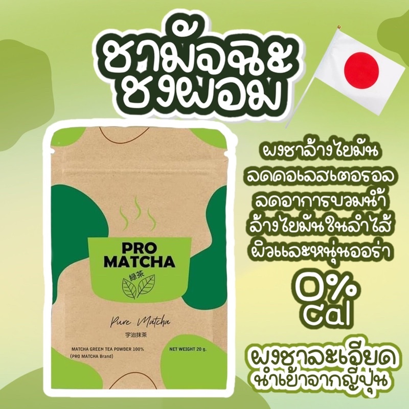 ภาพหน้าปกสินค้าชาเขียว มัทชะ 100% (Pro Matcha) เกรดพรีเมี่ยม นำเข้าประเทศญี่ปุ่น  โปรมัทฉะ **แถมช้อนทุกซอง** จากร้าน myskin98 บน Shopee
