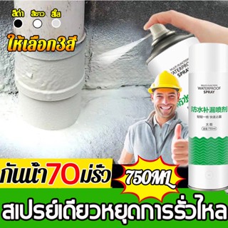 สเปรย์เดียวหยุดรั่ว กันน้ำ 70 ปี💦 สเปรย์อุดรูรั่ว 750ml สเปย์อุดรูรั่ว สเปรย์อุดรอยร้าว สเปรย์อุดรอยรั่ว สเปรย์กันรั่ว