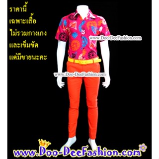 เสื้อสีสดผู้ชาย 39-055 เชิ้ตผู้ชายสีสด ชุดแหยม เสื้อแบบแหยม ชุดย้อนยุคผู้ชาย เสื้อผู้ชายสีสด (ไซส์ L)