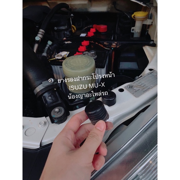 ยางรองฝากระโปรง หน้า ISUZU MU-X ยางรองฝากระโปรหน้า ฝากระโปรง อีซูซุ มิว ...