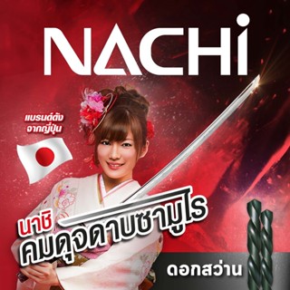 NACHI L500 ดอกสว่านไฮสปีด HSS ก้านตรง ระบบมิลลิเมตร สำหรับเจาะงานทั่วไป (ราคาต่อดอก) 1.0-5.0 MM