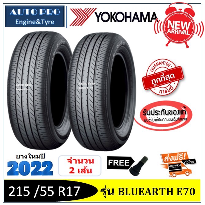 215-55-r17-yokohama-e70-2-4-เส้น-ปี2022-ส่งฟรี-เงินสด-เก็บเงินปลายทาง-ยางใหม่-โยโกฮาม่า