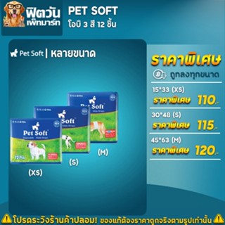 ผ้าอ้อม Pet Soft โอบิ 3 สี บรรจุ12 ชิ้น/ห่อ หลายขนาด