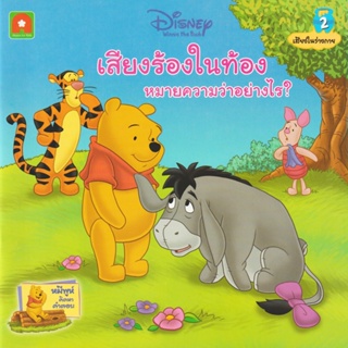 Aksara for kids หนังสือเด็ก นิทานพูห์ เสียงร้องในท้องหมายความว่าอย่างไร (2)