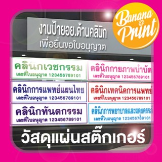 ป้ายแผ่นสติ๊กเกอร์ คลินิกเวชกรรม,คลินิกทันตกรรม,คลินิกการพยาบาลและผดุงครรภ์,คลินิกกายภาพบำบัด