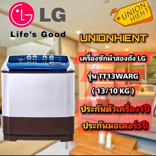 ภาพขนาดย่อของสินค้าเครื่องซักผ้า 2 ถัง LG รุ่น TT13WARG(ซัก 13 กก./ปั่น 10 กก.)