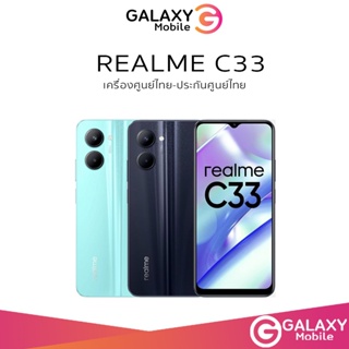 Realme C33 สมาร์ทโฟน หน้าจอ 6.5 นิ้ว 4/64GB  Unisoc Tiger T612 Octa Core เครื่องศูนย์ไทย รับประกันศูนย์ไทย 1ปี