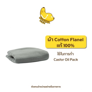 Bananamom | ผ้า Cotton Flanel | แท้ 100% (ใช้ในการทำ Castor oil pack)  x 1 ชิ้น บานาน่ามัม ครูก้อย บำบัดมดลูก ล้างสารพิษ