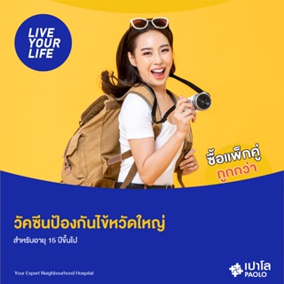 ภาพหน้าปกสินค้า[E-Coupon] เปาโล - วัคซีนป้องกันไข้หวัดใหญ่ สำหรับอายุ 15 ปีขึ้นไป ที่เกี่ยวข้อง