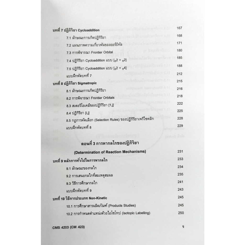 หนังสือเรียน-ม-ราม-cms4203-ch423-cm423-61081-เคมีอินทรีย์-4-ตำราราม-ม-ราม-หนังสือ-หนังสือรามคำแหง