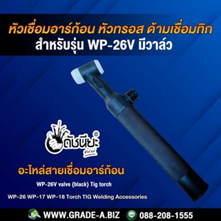 WP-26V หัวเชื่อมอาร์ก้อนมีวาล์ว หัวทรอส ด้ามเชื่อมทิก tig torch WP-26V valve (black) WP26V ดำ