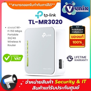 ภาพหน้าปกสินค้าTL-MR3020 TP-Link เราเตอร์ Wi-Fi 150 Mbps Portable 3G/4G Wireless N Router By Vnix Group ที่เกี่ยวข้อง