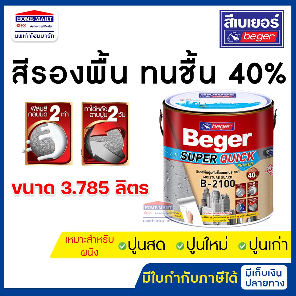 Beger สีรองพื้นทนชื้น 40% (B-2100) 3.78 ลิตร รองพื้นปูนเก่า -ปูนใหม่ ...