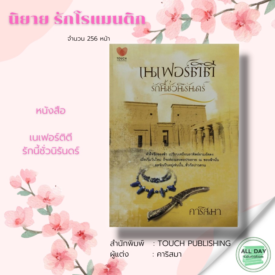 หนังสือ-แพ็กคู่แทนคำขอบคุณ-vol-2-touch-ซ่อนร้าน-ที่ปลายรัก-เนตรนที-เนเฟอร์ติตี-รักนี้ชั่วนิรันดร์-คาริสมา