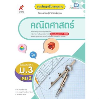 หนังสือเรียน สัมฤทธิ์มาตรฐาน คณิตศาสตร์ ระดับชั้น ม.3 เล่ม2 ตามหลักสูตรแกนกลาง 51 (ฉบับปรับปรุง 60)