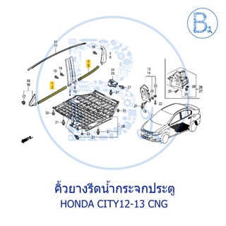 **อะไหล่แท้** คิ้วยางรีดน้ำกระจกประตู ตัวนอก HONDA CITY12-13 CNG