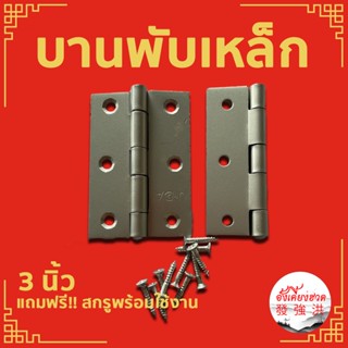 บานพับ บานพับหน้าต่าง บานพับเหล็กชุบสีบรอนซ์ ขนาด 3 นิ้ว พร้อมสกรู ใช้ในการติดตั้ง (แพ็ค 2 ชิ้น)