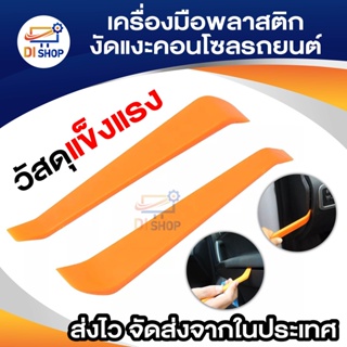 ภาพหน้าปกสินค้าเครื่องมือถอดแผงวิทยุประตูรถยนต์ อุปกรณ์ถอดแผงหน้าปัดรถยนต์  อุปกรณ์ถอดคอนโซล ถอดแผงประตู ถอดแผงพลาสติกในรถยนต์ พลาสติก ซึ่งคุณอาจชอบสินค้านี้