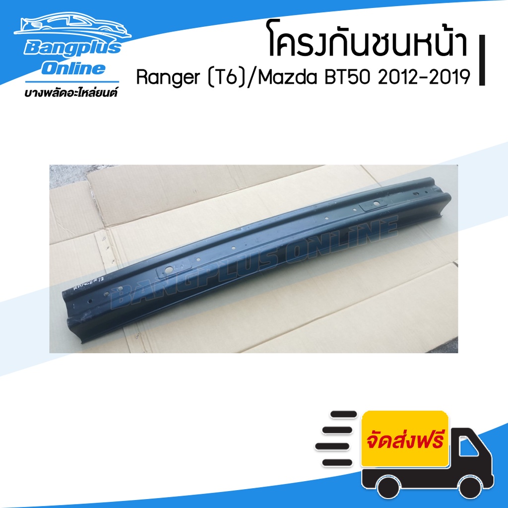 โครงกันชนหน้า-คานในกันชนหน้า-ford-ranger-t6-mazda-bt50-pro-2012-2013-2014-2015-2016-2017-2018-2019-เรนเจอร์-บีที50