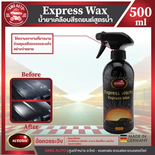 น้ำยาเคลือบสีด้าน Autosol Express Wax For Matt Painwork 250 ml.น้ำยาเคลือบสีฟิล์มแก้ว เคลือบรถมอเตอร์ไซค์ ขัดเงารถประสิท