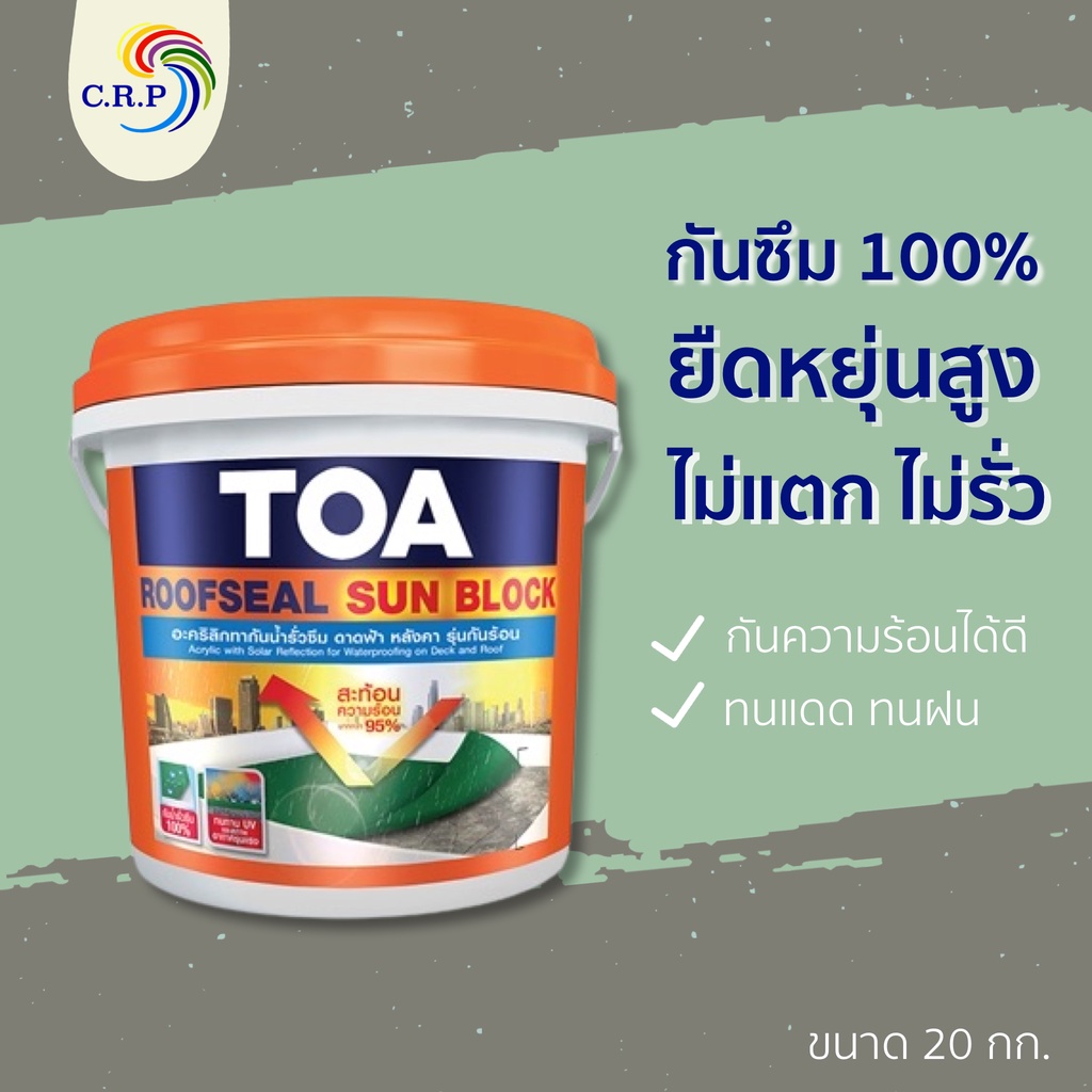 toa-roofseal-sun-block-20kg-รูฟซีล-ซันบล็อก-กันร้อน-ทากันน้ำรั่วซึม-100-สีทาดาดฟ้า-สีทาหลังคา-สีทาเมทัลชีท