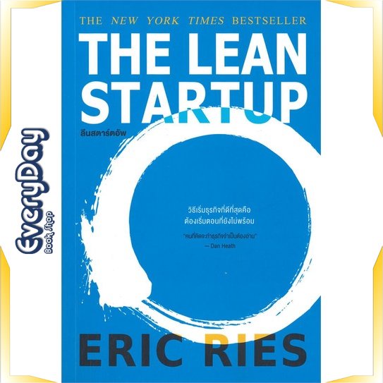 หนังสือ-the-lean-startup-ลีนสตาร์ตอัพ-หนังสือบริหาร-ธุรกิจ-การบริหารธุรกิจ-พร้อมส่ง