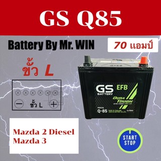 แบตเตอรี่รถยนต์ GS Q85 70แอมป์ 95D23L แบตกึ่งแห้ง ขั้วL ของใหม่ คัมรี่ แอคคอร์ด เทียน่า สเปซวากอน มาสด้า2ดีเซล มาสด้า3