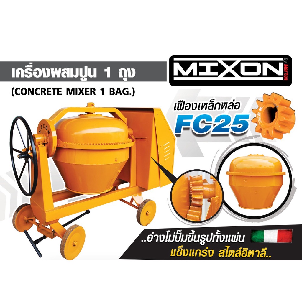 mixon-เครื่องผสมปูน-เหล็กเหนียว-คานเล็ก-1-ถุง-ขนาด-210-ลิตร-รุ่น-คานเล็ก-เครื่องโม่ปูน-เครื่องผสมปูน-โม่ผสมปูน