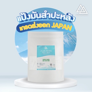 แป้งมันสำปะหลัง 1kg (เกรดส่งออกญี่ปุ่น) ตรา บ้านโป่ง by TapioPLUS 500g