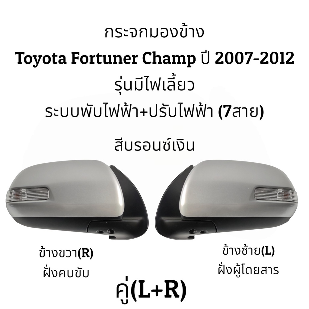 กระจกมองข้าง-toyota-fortuner-champ-ปี-2004-2012-รุ่นมีไฟเลี้ยว-ระบบพับไฟฟ้า-ปรับไฟฟ้า-7สาย