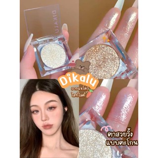 🍞DIKALU moondust อายแชโดว์ชิมเมอร์นุ่ม ฮไลท์หน้าโกลด์ฉ่ำวาว ประกายชิมเมอร์วิ้งๆ กลิตเตอร์ เนื้อแน่นละเอียด ติดทน มี 2 สี