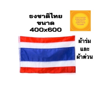 ธงชาติไทย ขนาด 400x600 มีผ้าร่ม และ ผ้าต่วนเงา สินค้าพร้อมส่ง