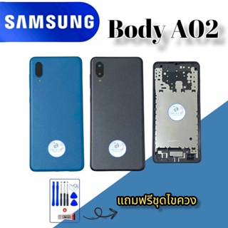 Body/บอดี้  Samsung A02 |  ชุดบอดี้ซัมซุง |  แถมฟรีชุดไขควงและกาว |  สินค้าพร้อมส่ง จัดส่งทุกวัน✅