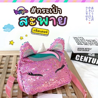 Sale!! กระเป๋าสะพายปักเลื่อมยูนิคอร์น กระเป๋าปักเลื่อมทั้งใบ (สีมวง)