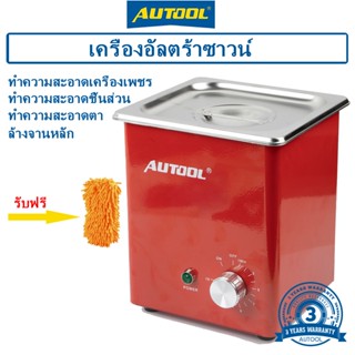 AUTOOL MCT100 เครื่องทำความสะอาดหัวฉีดน้ำมันเชื้อเพลิง อัลตราโซนิก แบบอัตโนมัติ