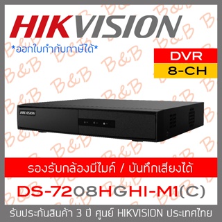 HIKVISION เครื่องบันทึกกล้องวงจรปิดระบบ HD 8CH DS-7208HGHI-M1 (C) รุ่นใหม่ของ DS-7208HGHI-K1(S) รองรับกล้องมีไมค์