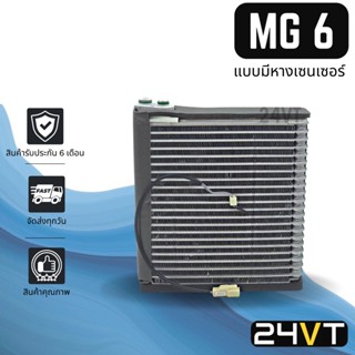 คอล์ยเย็น ตู้แอร์ เอ็มจี 6 (แท้ + หางเซนเซอร์) MG 6 แผง ตู้ คอยเย็น คอยล์แอร์ แผงแอร์