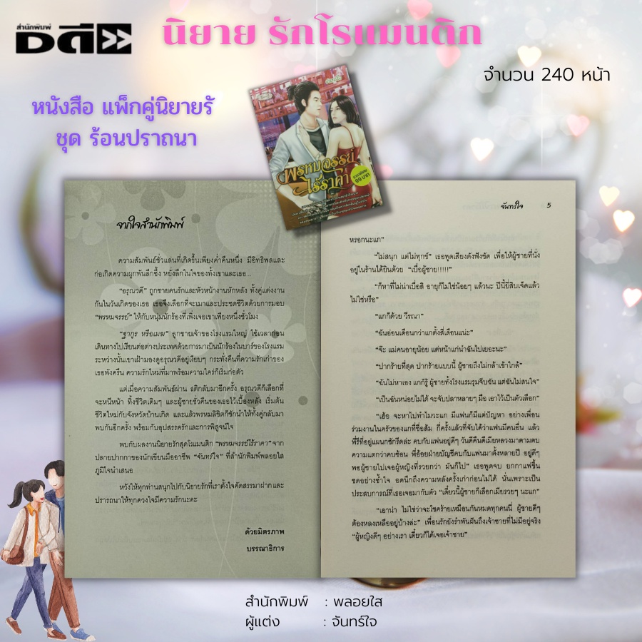 หนังสือ-นิยายรัก-ชุด-ร้อนปราถนา-1-ชุดมี-2-เล่ม-ราคา-198-ลดพิเศษ-139-บาท-นิยายโรแมนติก-นิยาย18-นิยายพลอยใส-นวนิยาย