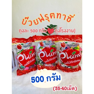 ราคาและรีวิวบ๊วยรวมรสฟุตตาซี่  500 กรัม ,1โล ,2โล จำหน่ายราคาส่ง มี อย รับรอง ของแท้ 100%