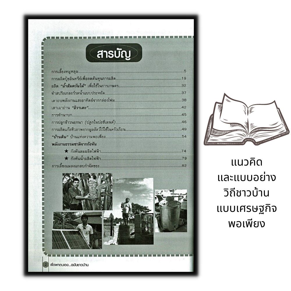 หนังสือ-แนวคิดและแบบอย่าง-วิถีชาวบ้านแบบเศรษฐกิจพอเพียง-พึ่งพาตนเอง-ฉบับชาวบ้าน-การเลี้ยงสัตว์-สัตว์และการเกษตร