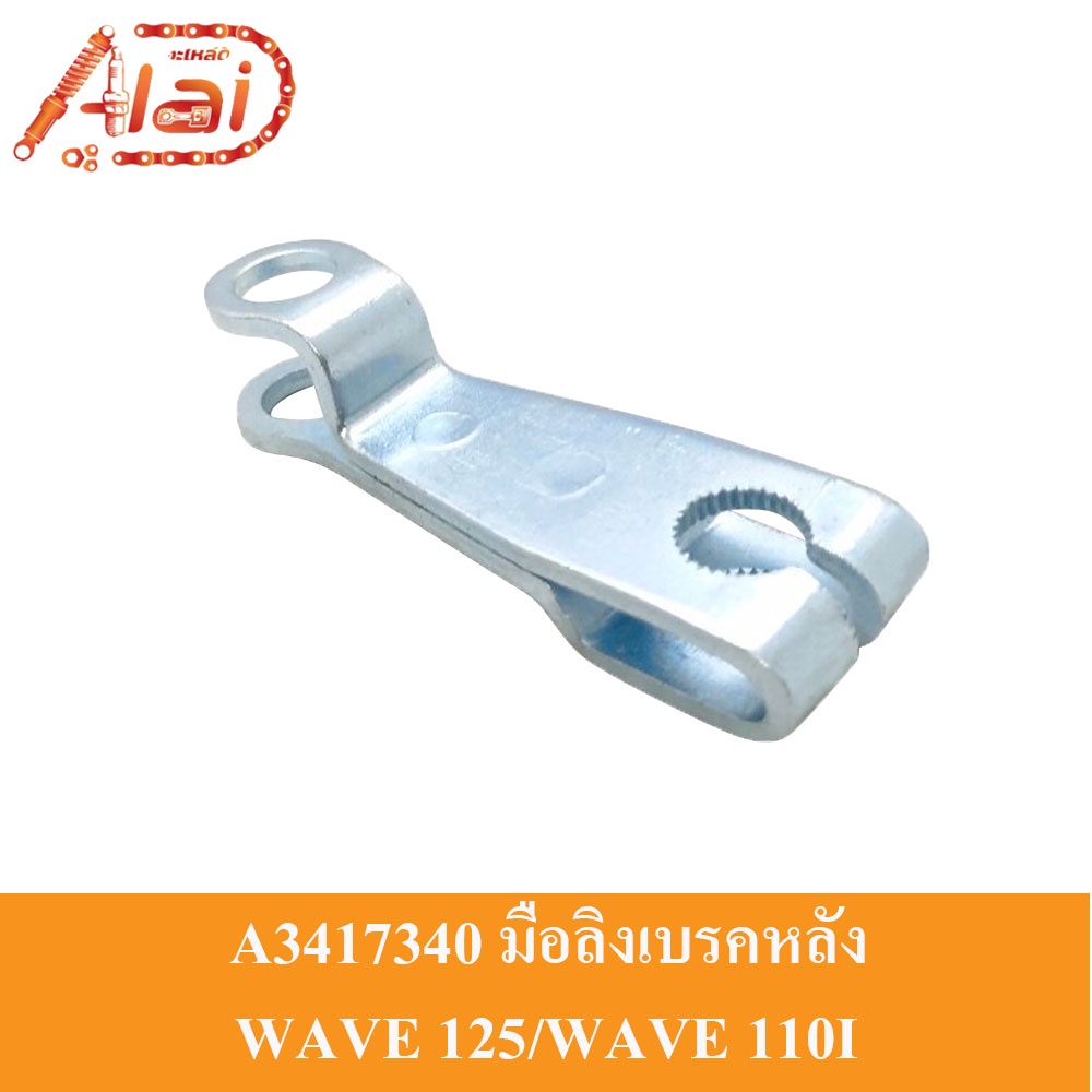 a3417340มือลิงเบรคหลัง-honda-wave-125-wave-110i-มือลิงเบรค-wave-125-wave-110i-มือลิงมีเนียมwave-125-wave-110i-มือลิงแต่งwave-125-wave-110i