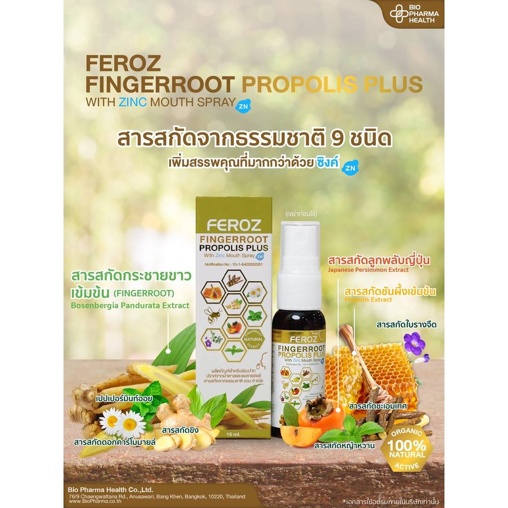 feroz-fingerroot-propolis-plus-zn-mouth-spray-ผสมซิงค์-15-ml-ฟีรอซ-สเปรย์พ่นในช่องปากและลำคอ-ลดการอักเสบ-สเปรย์ฉีดปาก